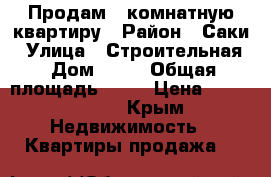 Продам 1-комнатную квартиру › Район ­ Саки › Улица ­ Строительная › Дом ­ 14 › Общая площадь ­ 29 › Цена ­ 1 900 000 - Крым Недвижимость » Квартиры продажа   